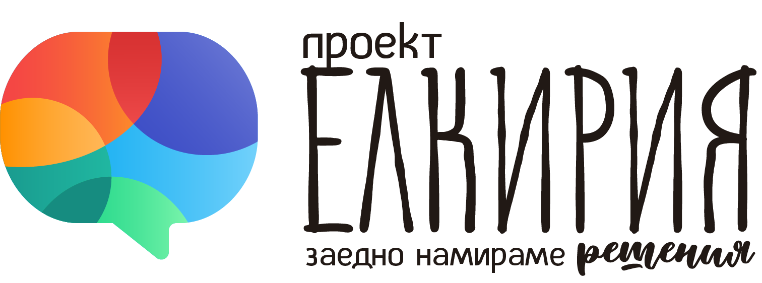 Елкирия – бъди промяната