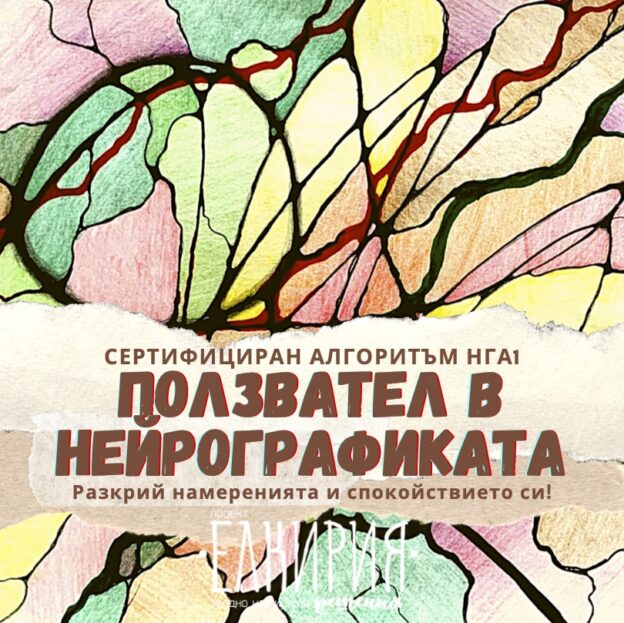 НГА1 Ползвател НейроГрафика